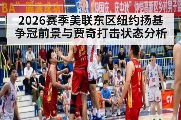2026赛季美联东区纽约扬基争冠前景与贾奇打击状态分析
