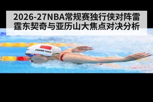 2026-27NBA常规赛独行侠对阵雷霆东契奇与亚历山大焦点对决分析